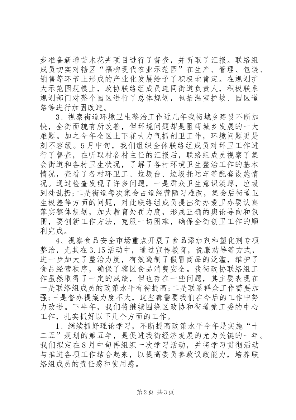 街道政协上半年工作总结及下半年工作计划_第2页