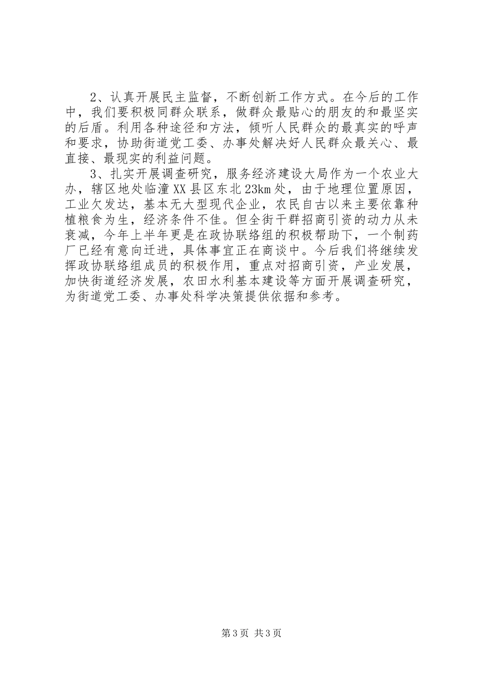 街道政协上半年工作总结及下半年工作计划_第3页