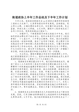 街道政协上半年工作总结及下半年工作计划