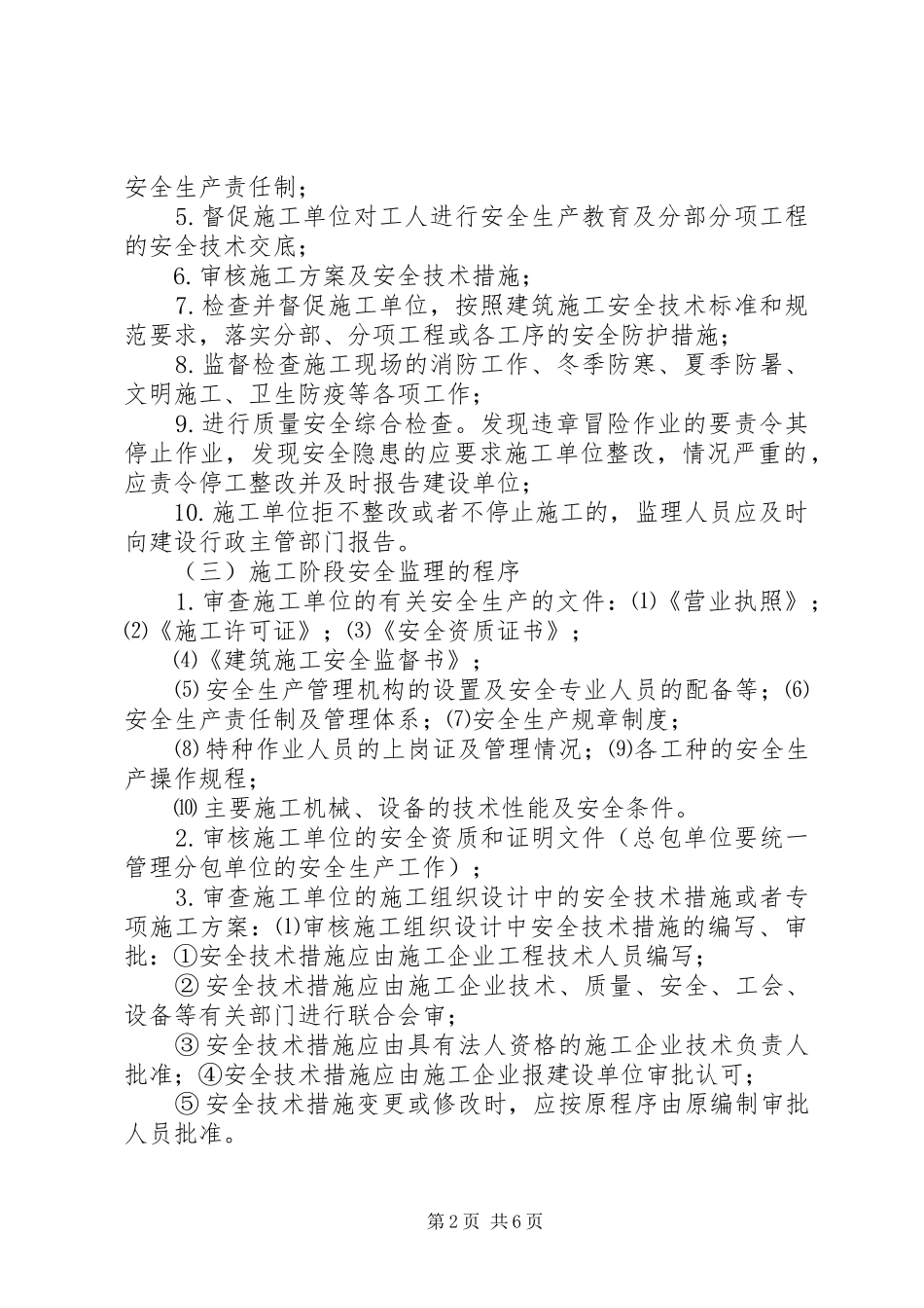 安全文明施工监理规划_第2页