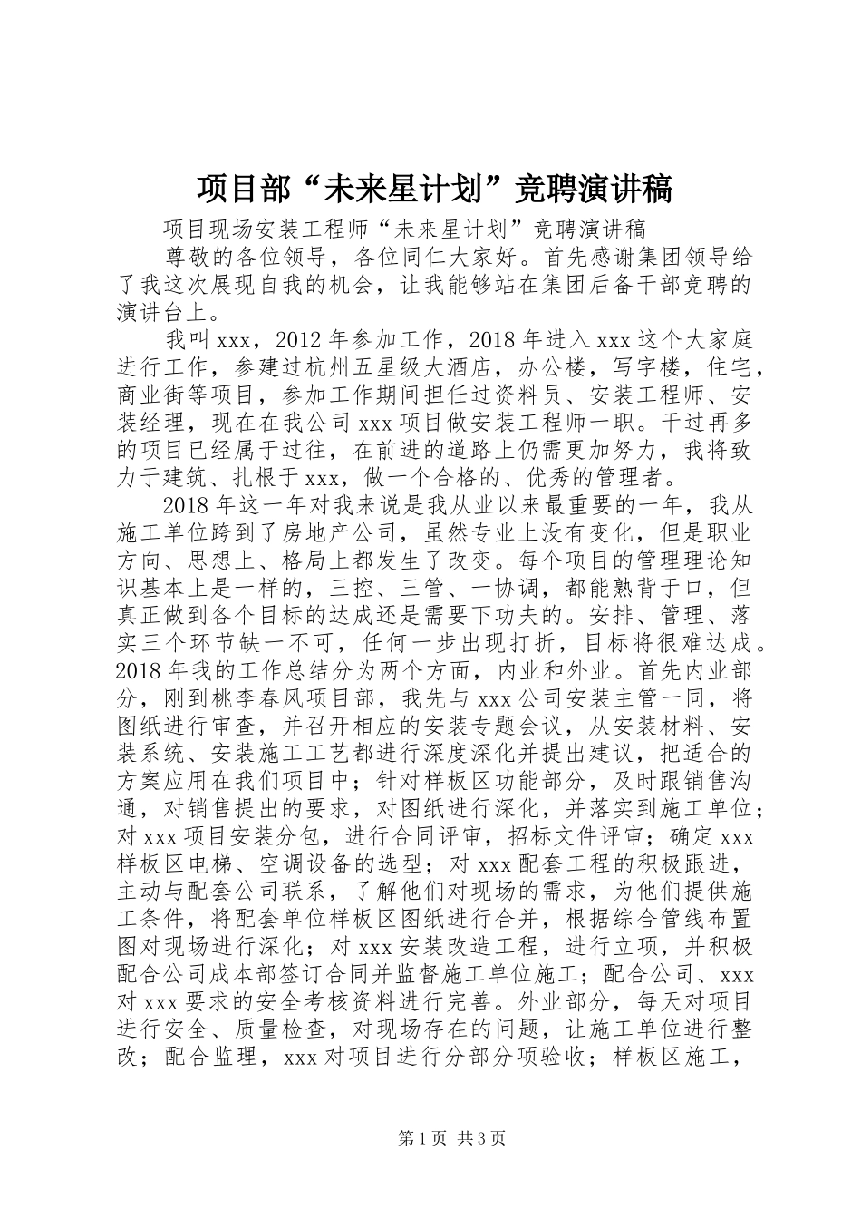 项目部“未来星计划”竞聘演讲稿_第1页