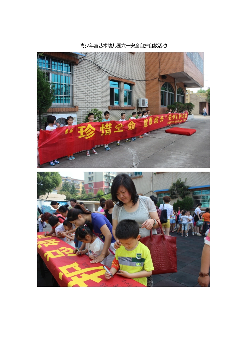 青少年宫艺术幼儿园+刘霞+自护自救活动_第1页