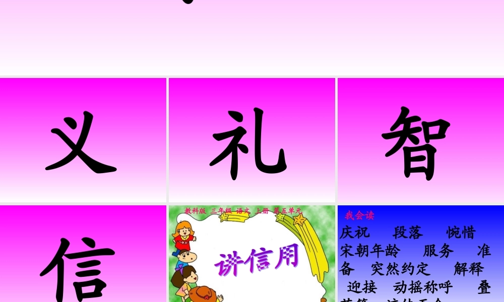 (教科版)三年级语文上册课件10、_讲信用_1