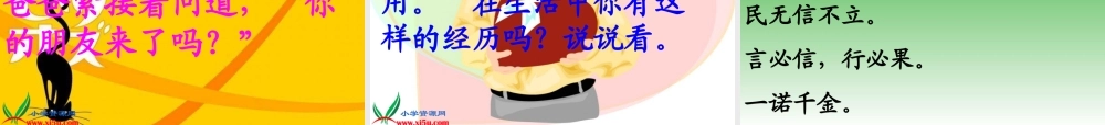 (教科版)三年级语文上册课件10、_讲信用_1
