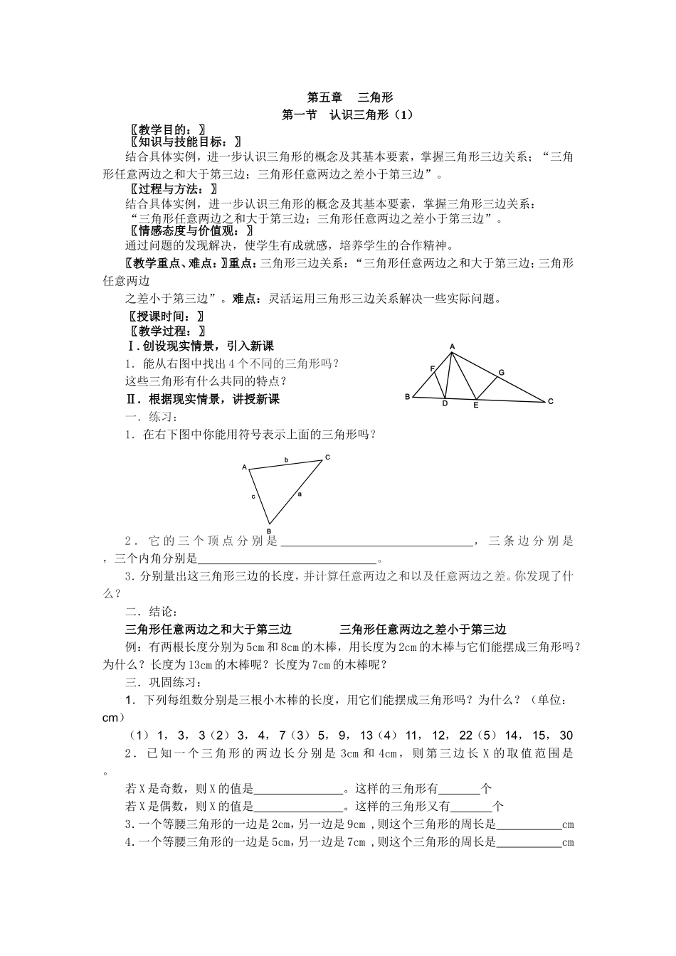 （北师大版）七年级数学下册《第五章第一节认识三角形（1）》教案_第1页