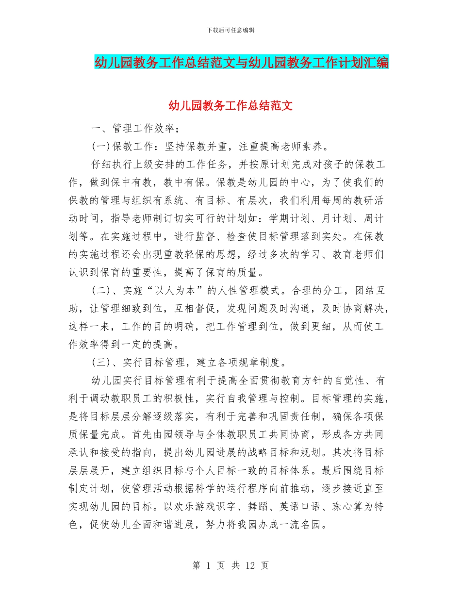 幼儿园教务工作总结范文与幼儿园教务工作计划汇编_第1页