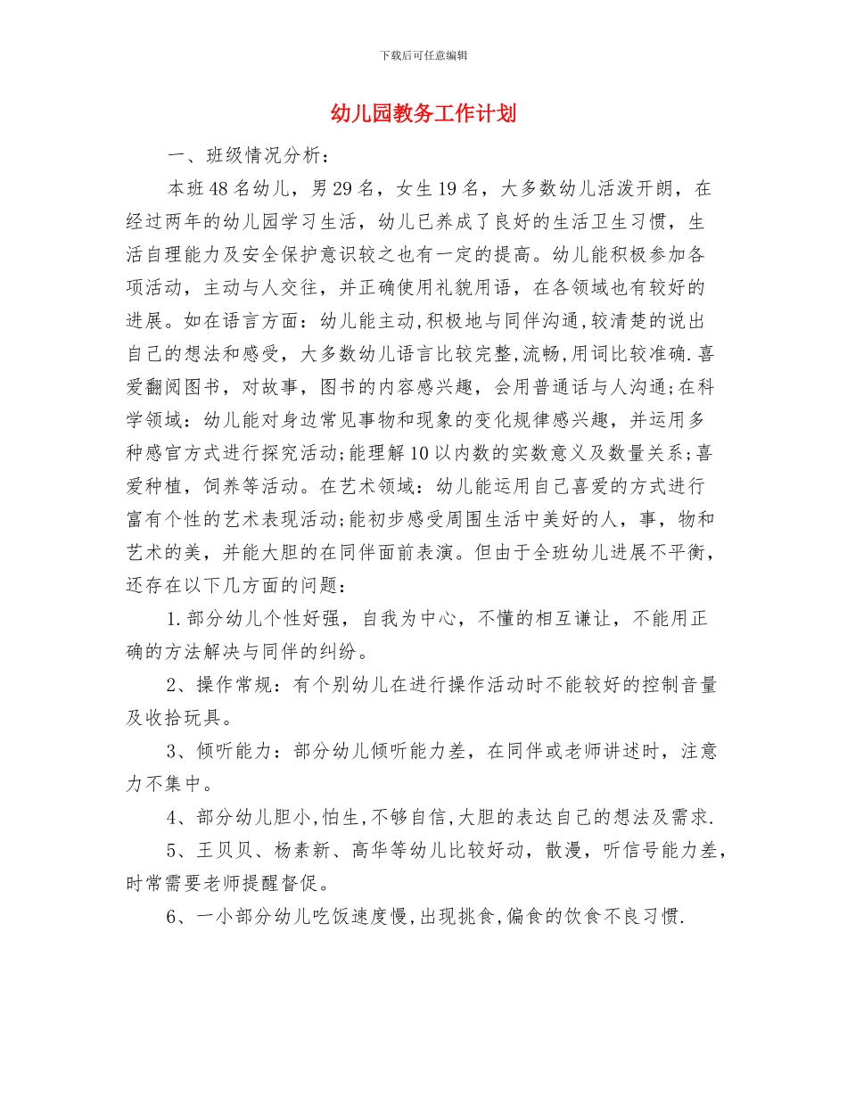 幼儿园教务工作总结范文与幼儿园教务工作计划汇编_第3页