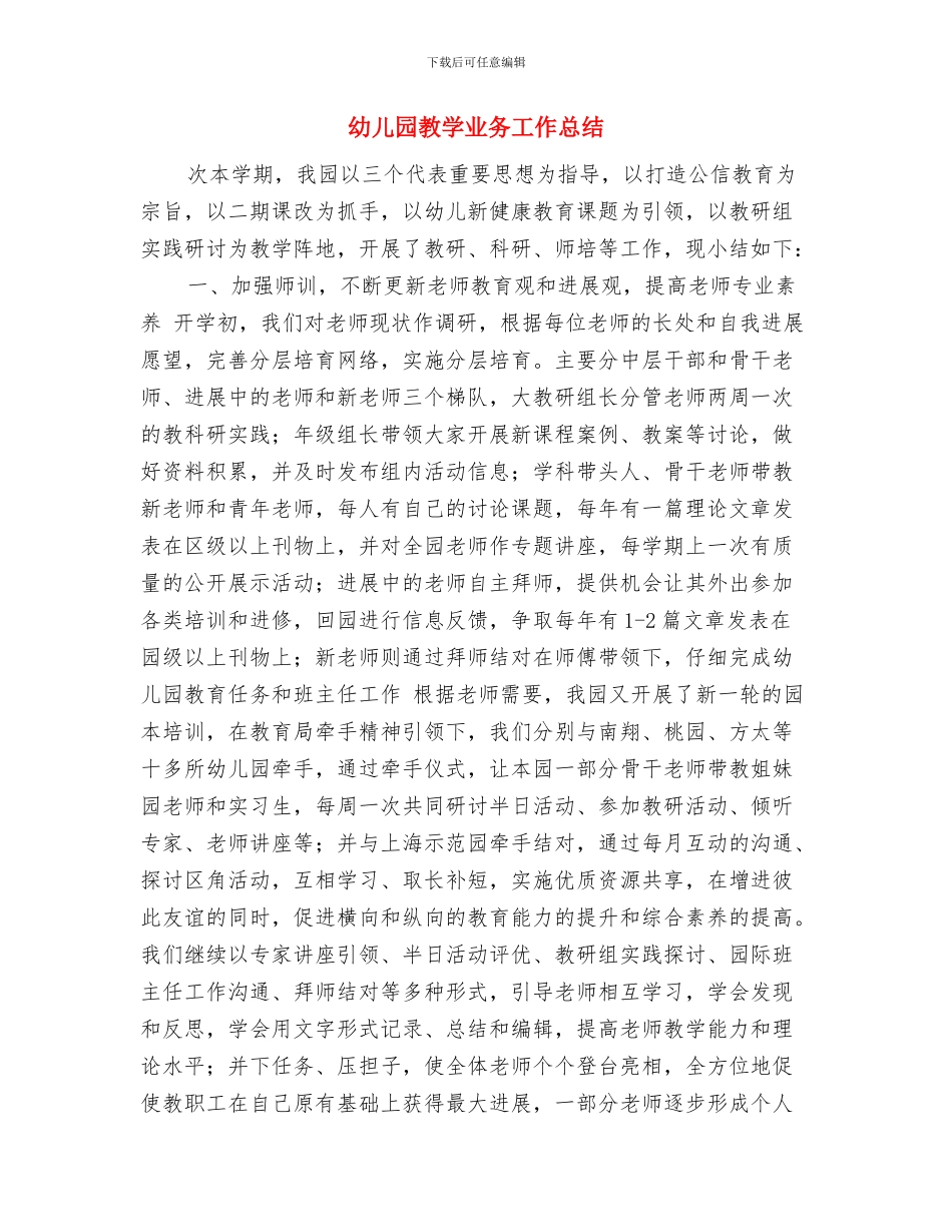幼儿园教务工作总结范文与幼儿园教学业务工作总结汇编_第3页