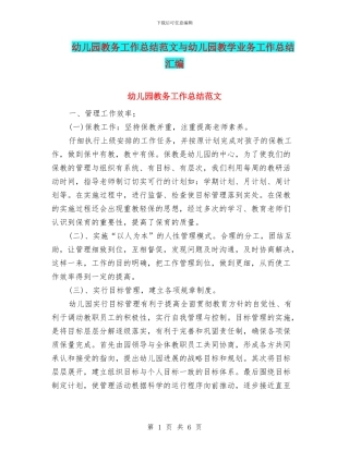 幼儿园教务工作总结范文与幼儿园教学业务工作总结汇编