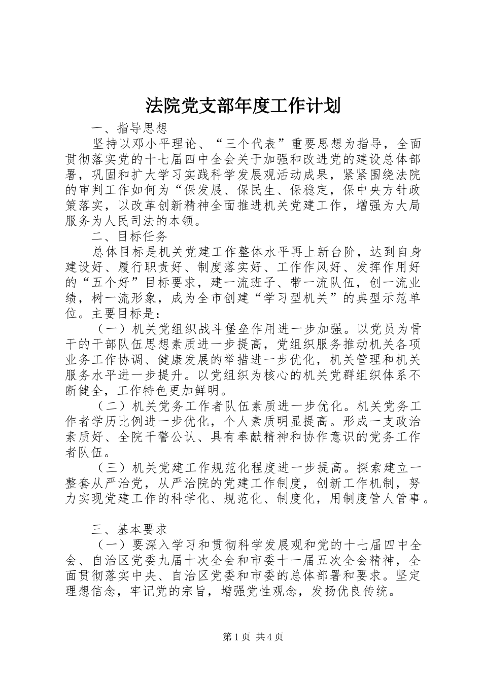法院党支部年度工作计划_第1页