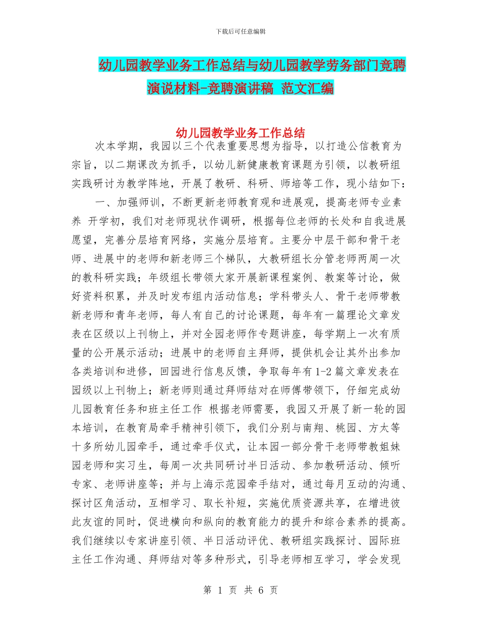 幼儿园教学业务工作总结与幼儿园教学劳务部门竞聘演说材料_第1页