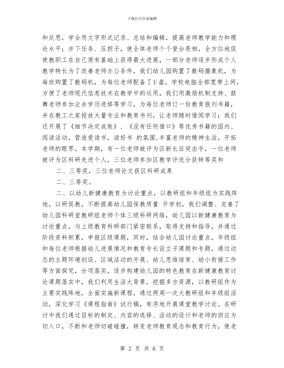 幼儿园教学业务工作总结与幼儿园教学劳务部门竞聘演说材料_第2页