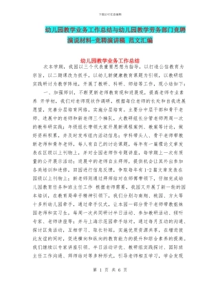 幼儿园教学业务工作总结与幼儿园教学劳务部门竞聘演说材料