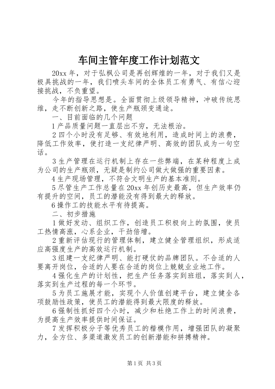 车间主管年度工作计划范文_第1页