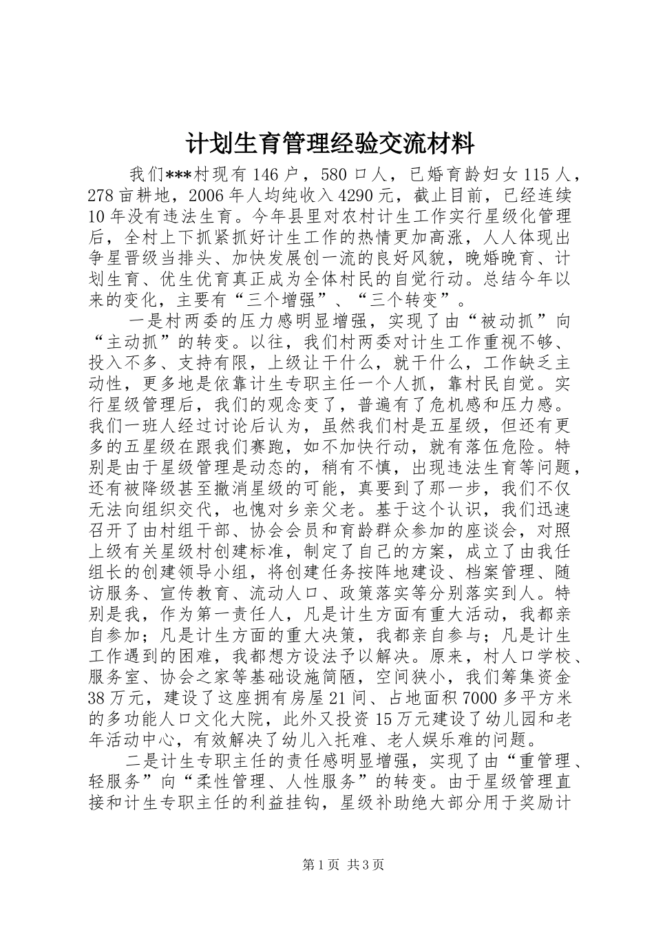 计划生育管理经验交流材料_第1页