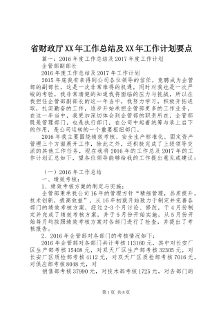 省财政厅XX年工作总结及XX年工作计划要点