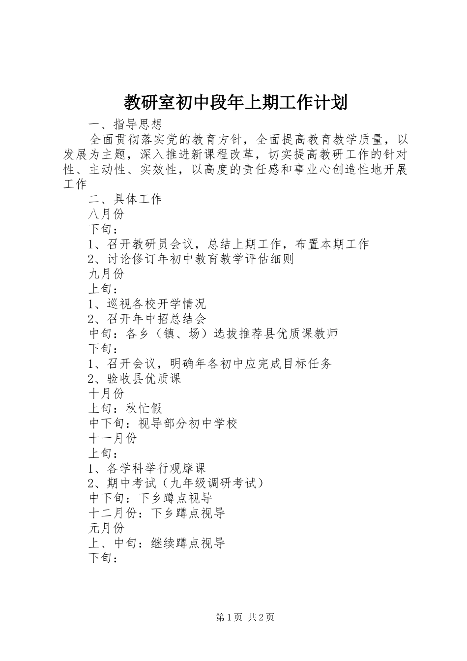 教研室初中段年上期工作计划_第1页