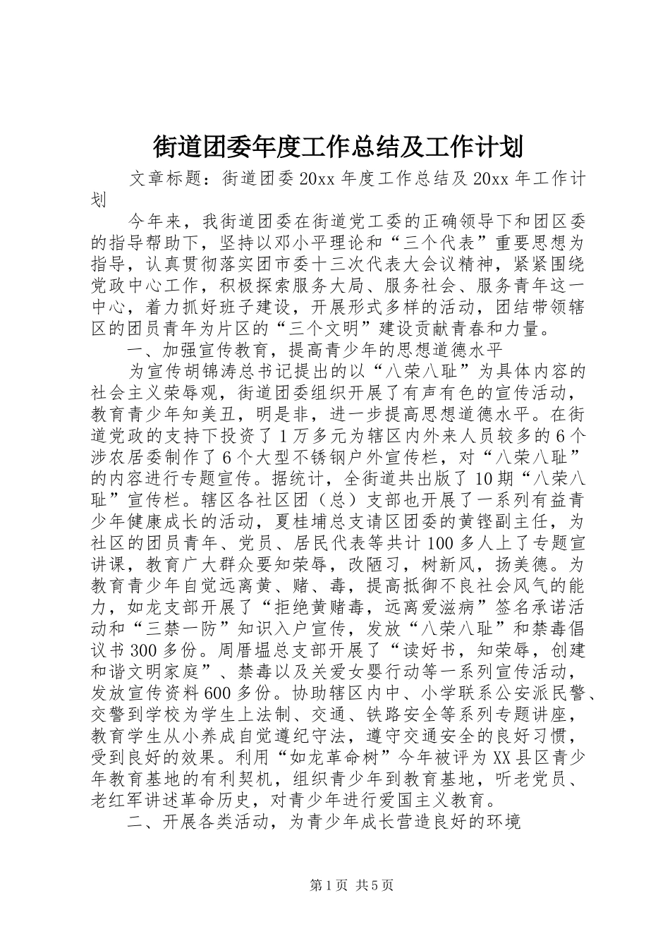 街道团委年度工作总结及工作计划_第1页