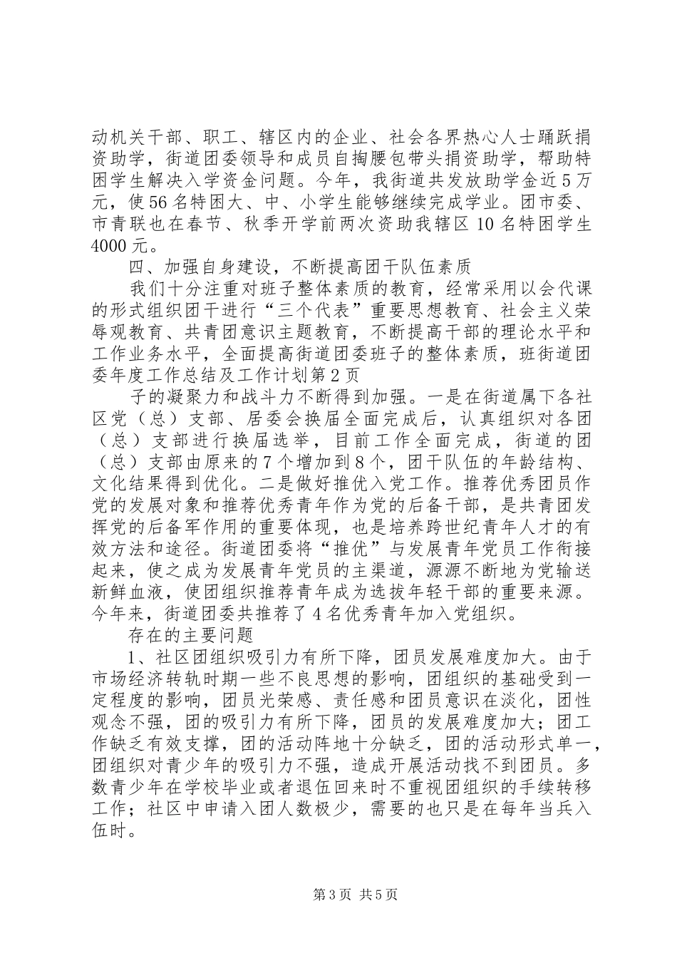 街道团委年度工作总结及工作计划_第3页