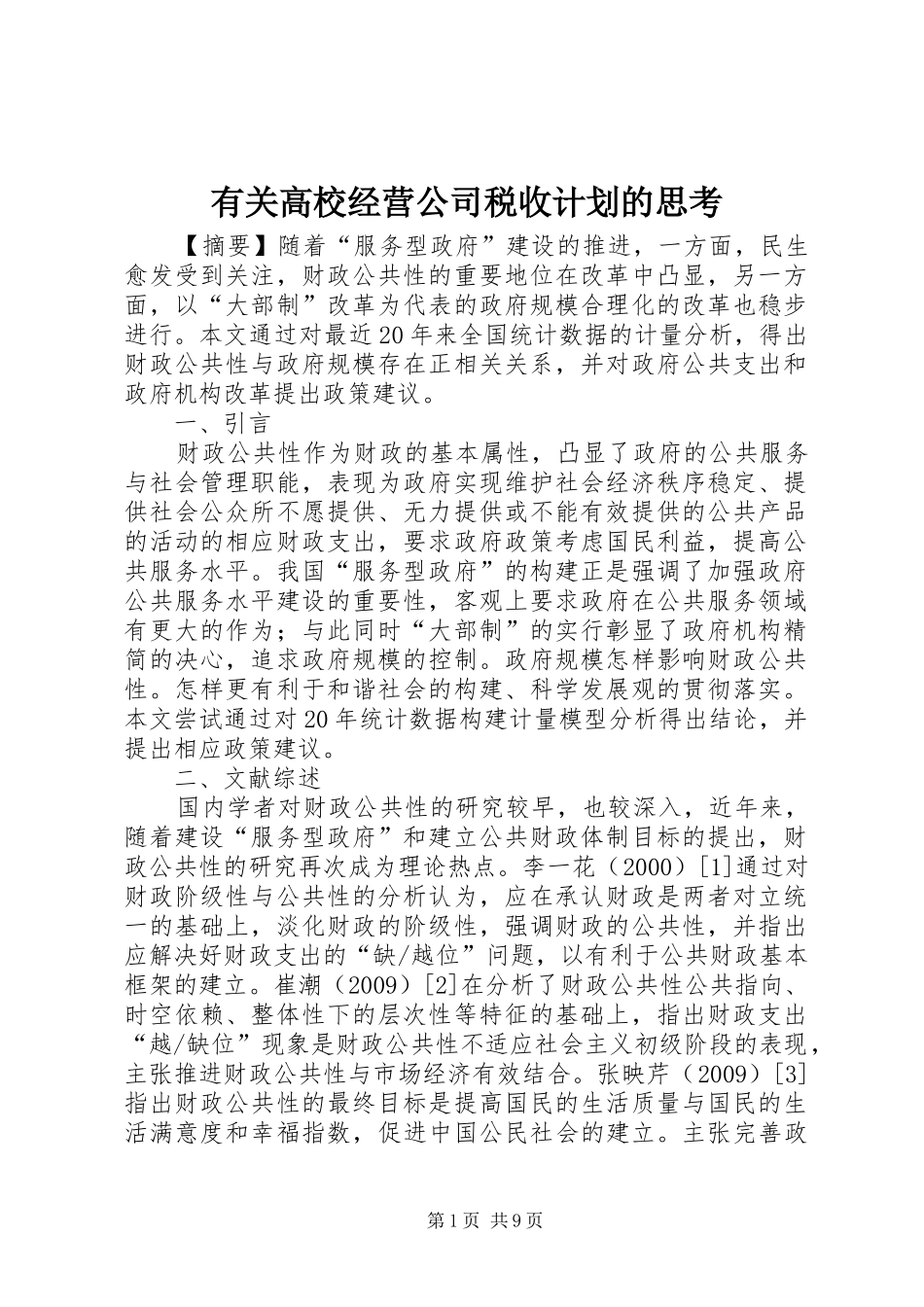 有关高校经营公司税收计划的思考_第1页