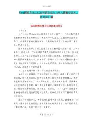 幼儿园教务处主任自评报告范文与幼儿园教学业务工作总结汇编