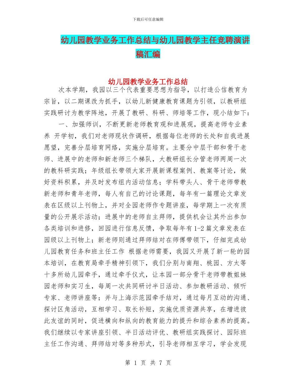 幼儿园教学业务工作总结与幼儿园教学主任竞聘演讲稿汇编_第1页