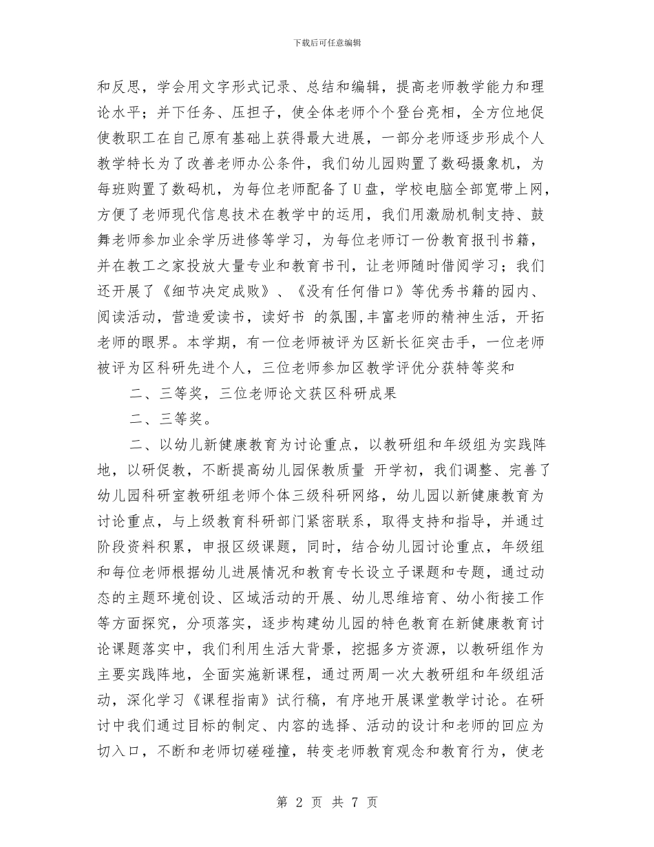 幼儿园教学业务工作总结与幼儿园教学主任竞聘演讲稿汇编_第2页