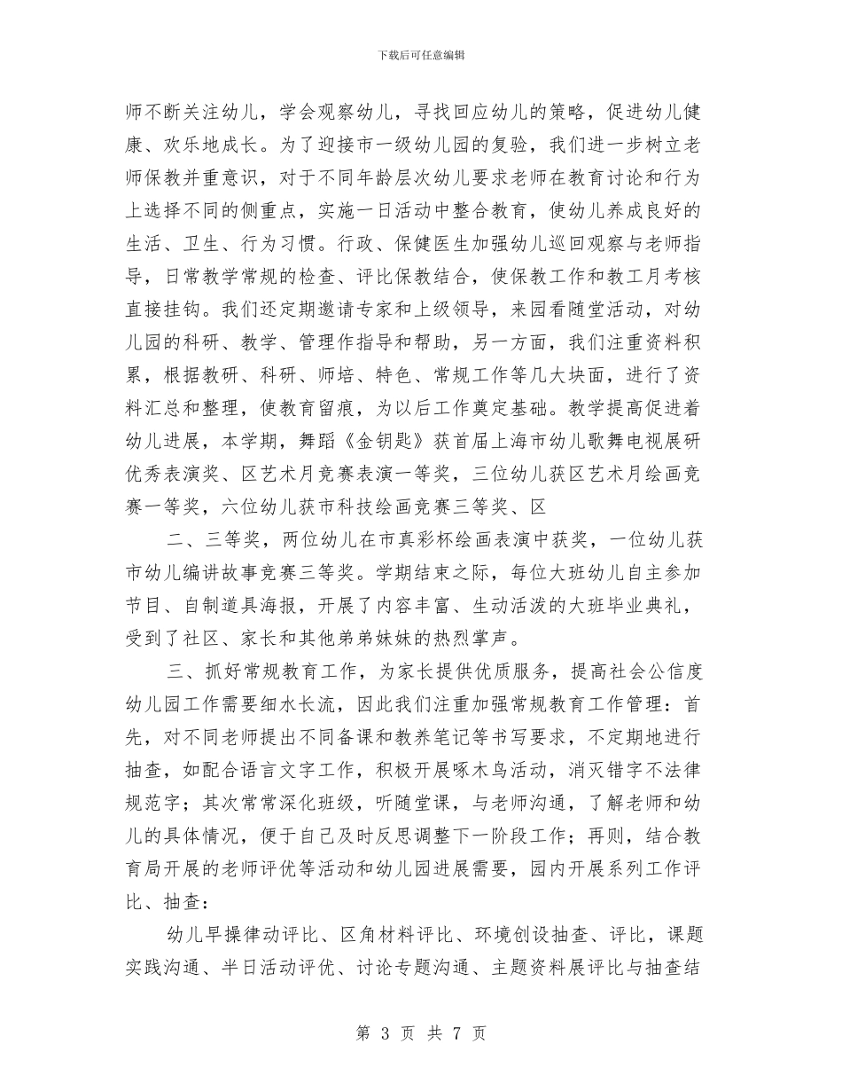幼儿园教学业务工作总结与幼儿园教学主任竞聘演讲稿汇编_第3页