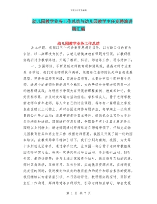 幼儿园教学业务工作总结与幼儿园教学主任竞聘演讲稿汇编