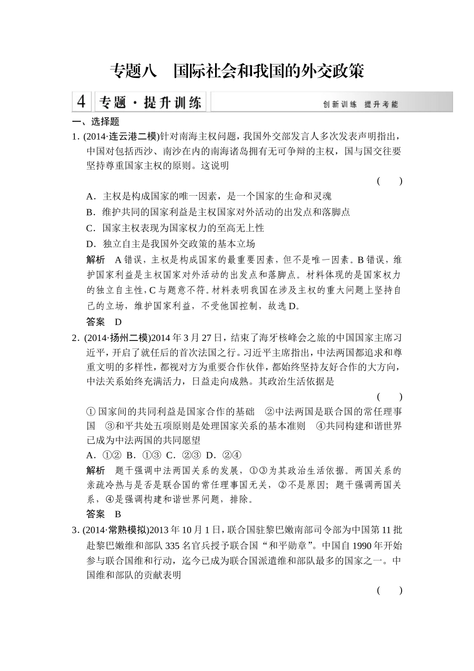 【创新设计】2015高考政治（江苏专用）二轮专题提升训练：专题八++国际社会和我国的外交政策（含解析）(1)_第1页