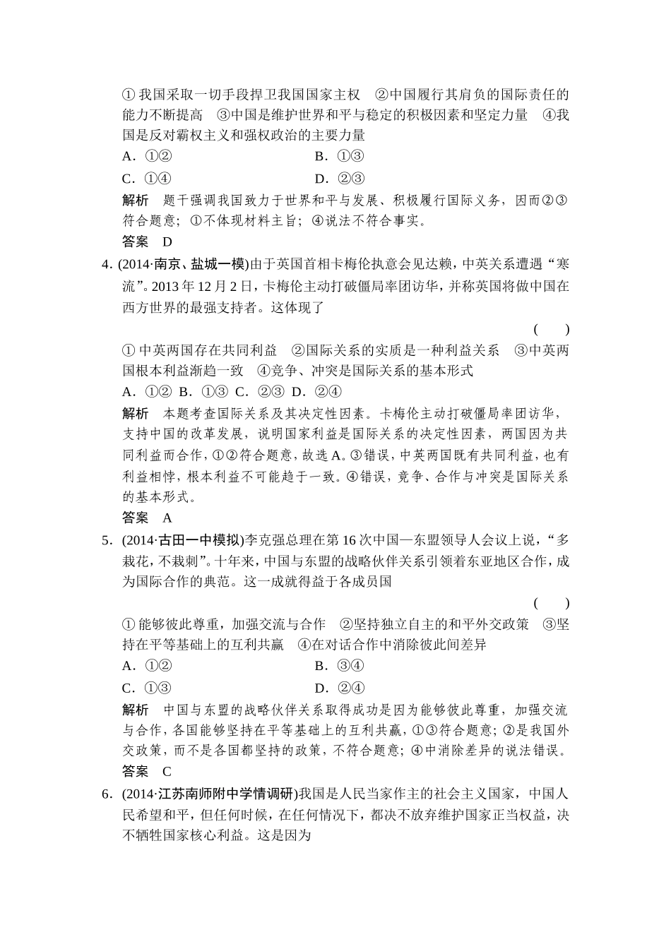 【创新设计】2015高考政治（江苏专用）二轮专题提升训练：专题八++国际社会和我国的外交政策（含解析）(1)_第2页