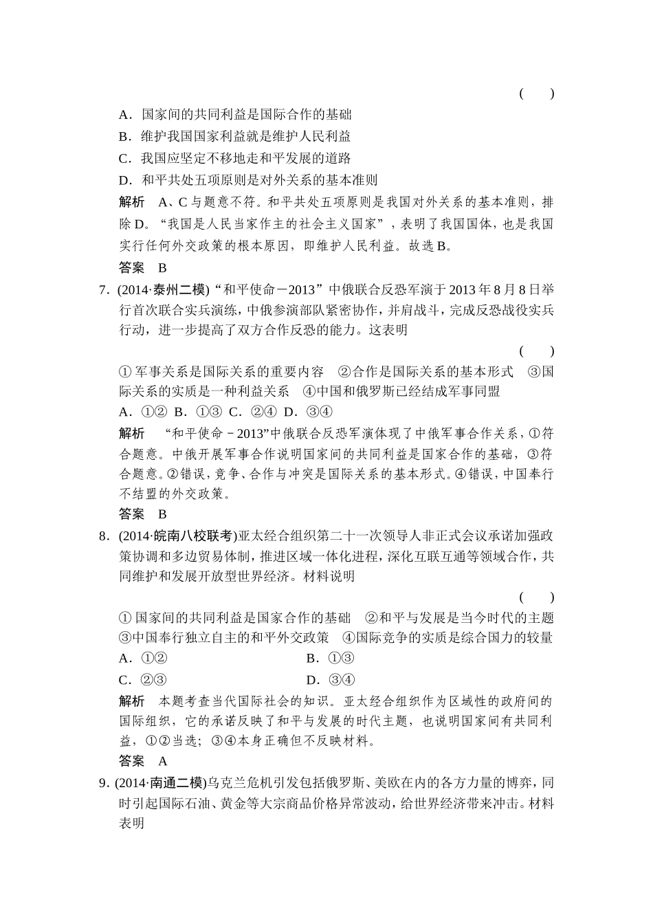 【创新设计】2015高考政治（江苏专用）二轮专题提升训练：专题八++国际社会和我国的外交政策（含解析）(1)_第3页