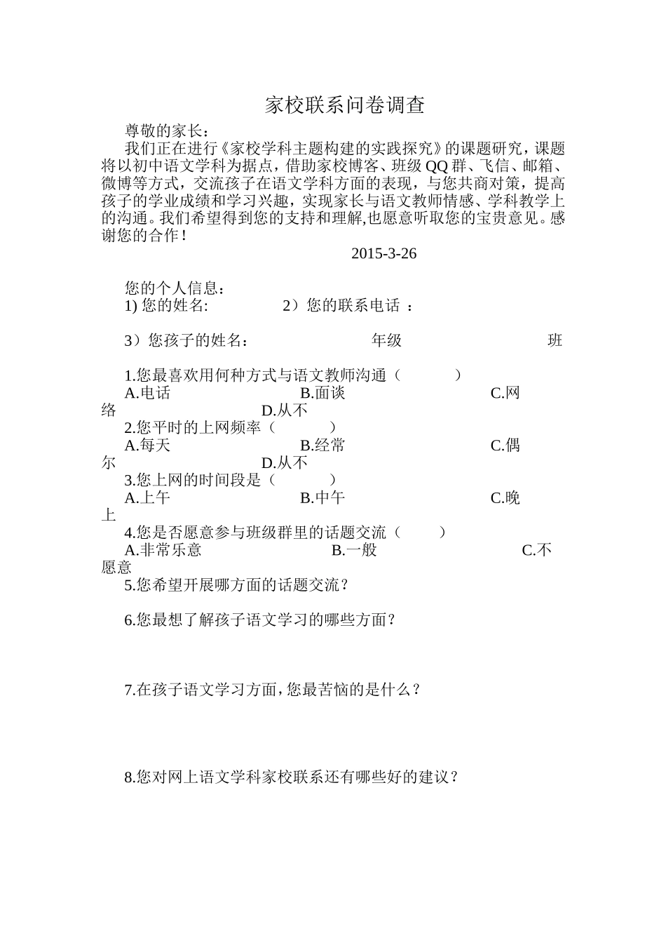 家校联系问卷调查表 (15)_第1页