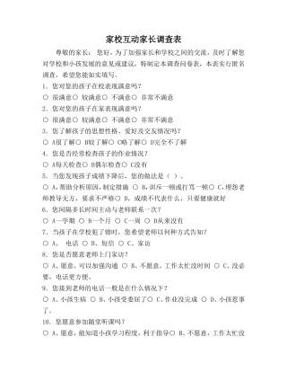家校互动家长调查表 (2)