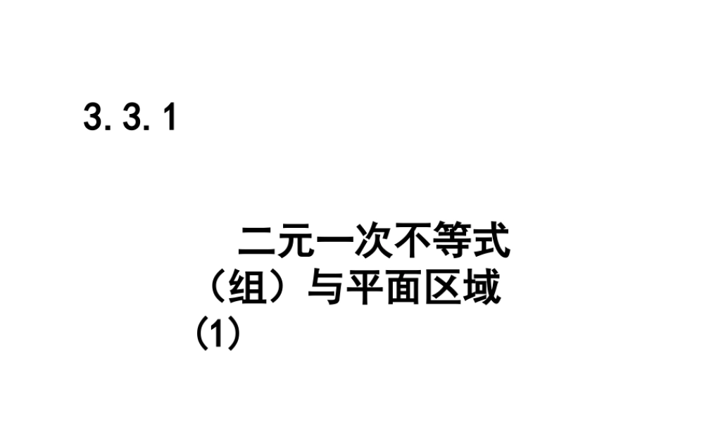 二元一次不等式与平面区域（2）