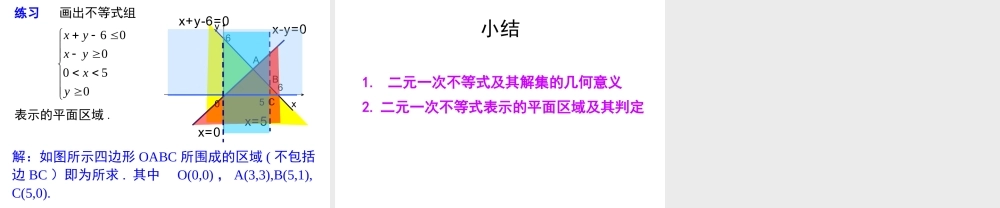 二元一次不等式与平面区域（2）