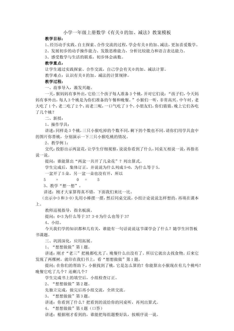 小学一年级上册数学《有关0的加、减法》教案模板_第1页