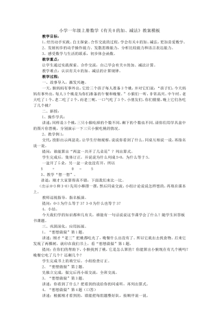 小学一年级上册数学《有关0的加、减法》教案模板