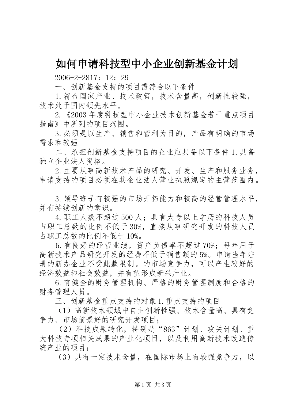 如何申请科技型中小企业创新基金计划_第1页