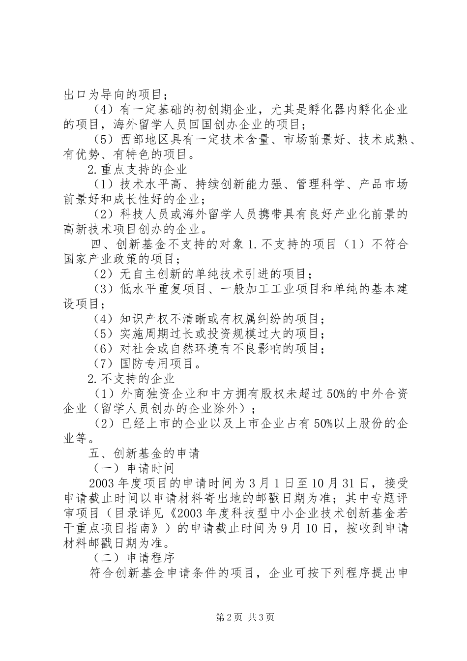 如何申请科技型中小企业创新基金计划_第2页