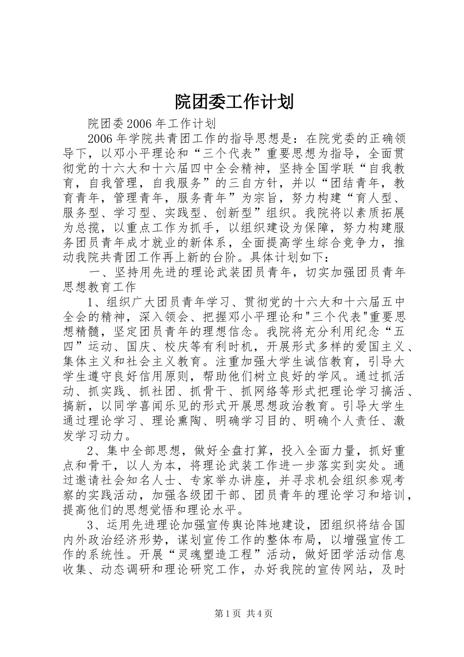 院团委工作计划_第1页