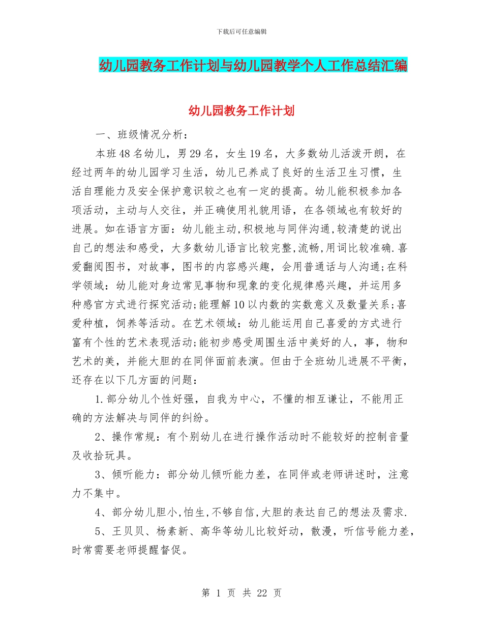 幼儿园教务工作计划与幼儿园教学个人工作总结汇编_第1页