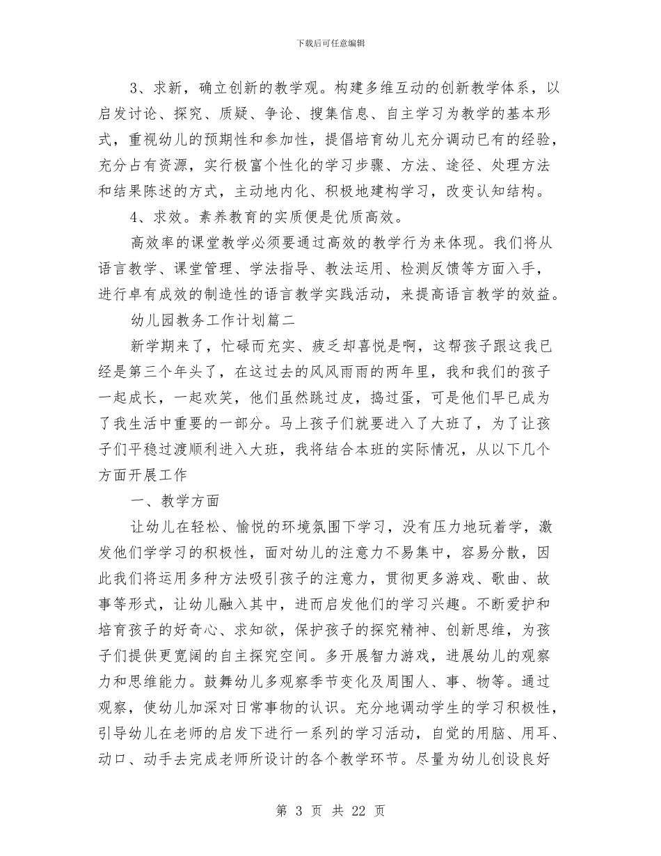 幼儿园教务工作计划与幼儿园教学个人工作总结汇编_第3页