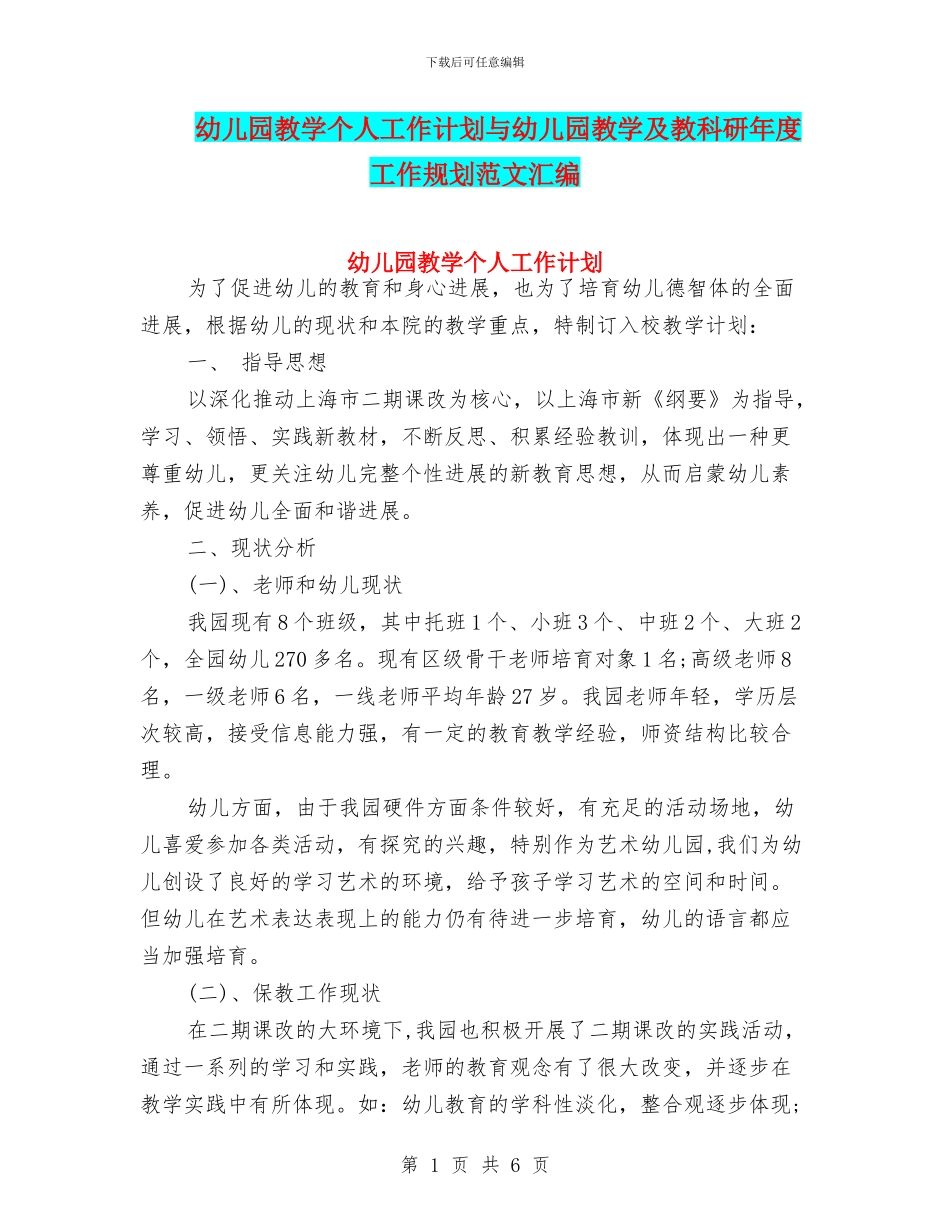 幼儿园教学个人工作计划与幼儿园教学及教科研年度工作规划范文汇编_第1页