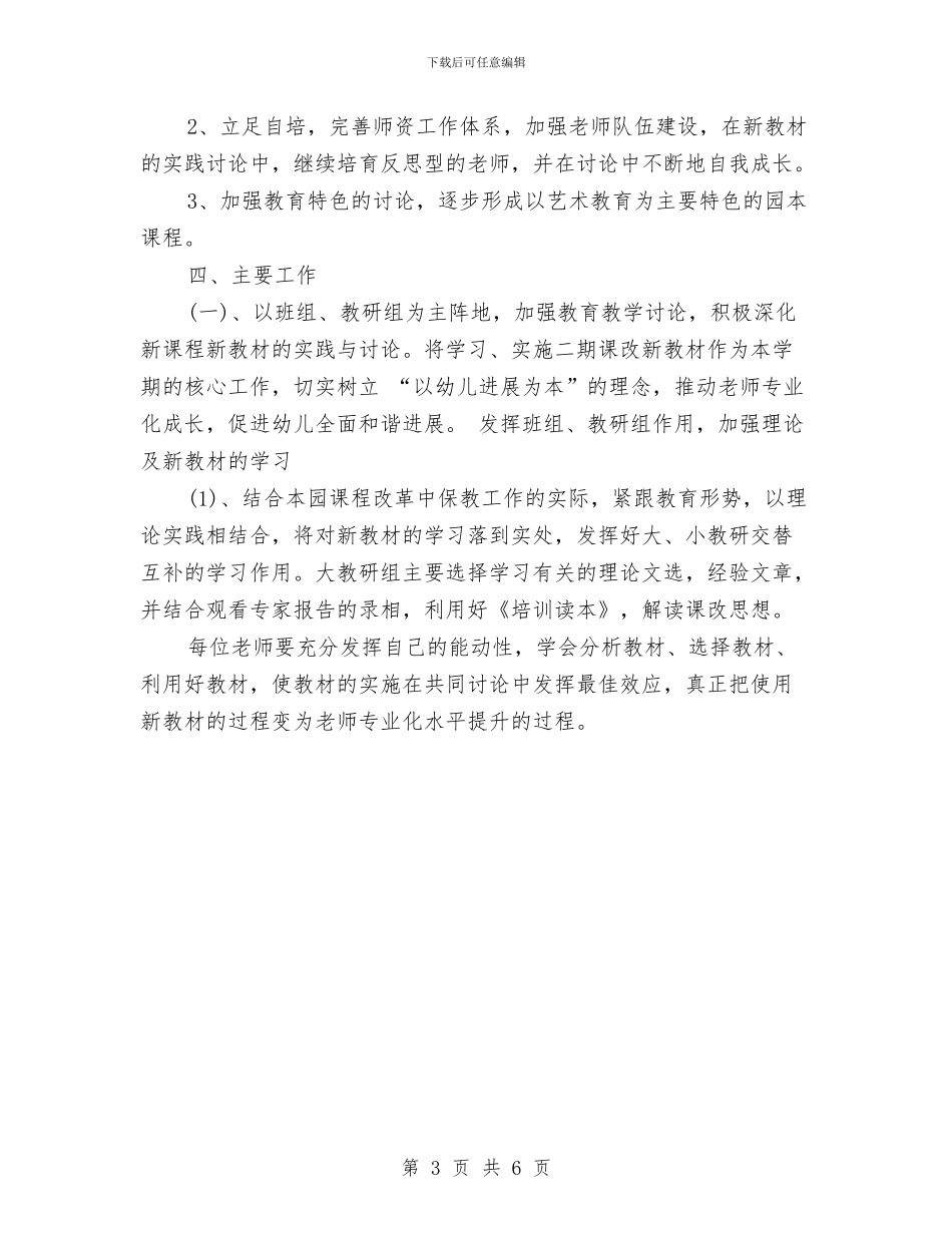 幼儿园教学个人工作计划与幼儿园教学及教科研年度工作规划范文汇编_第3页