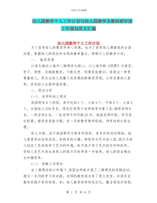 幼儿园教学个人工作计划与幼儿园教学及教科研年度工作规划范文汇编