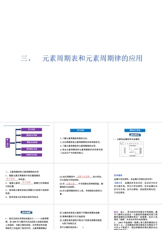 三、元素周期表和元素周期律的应用