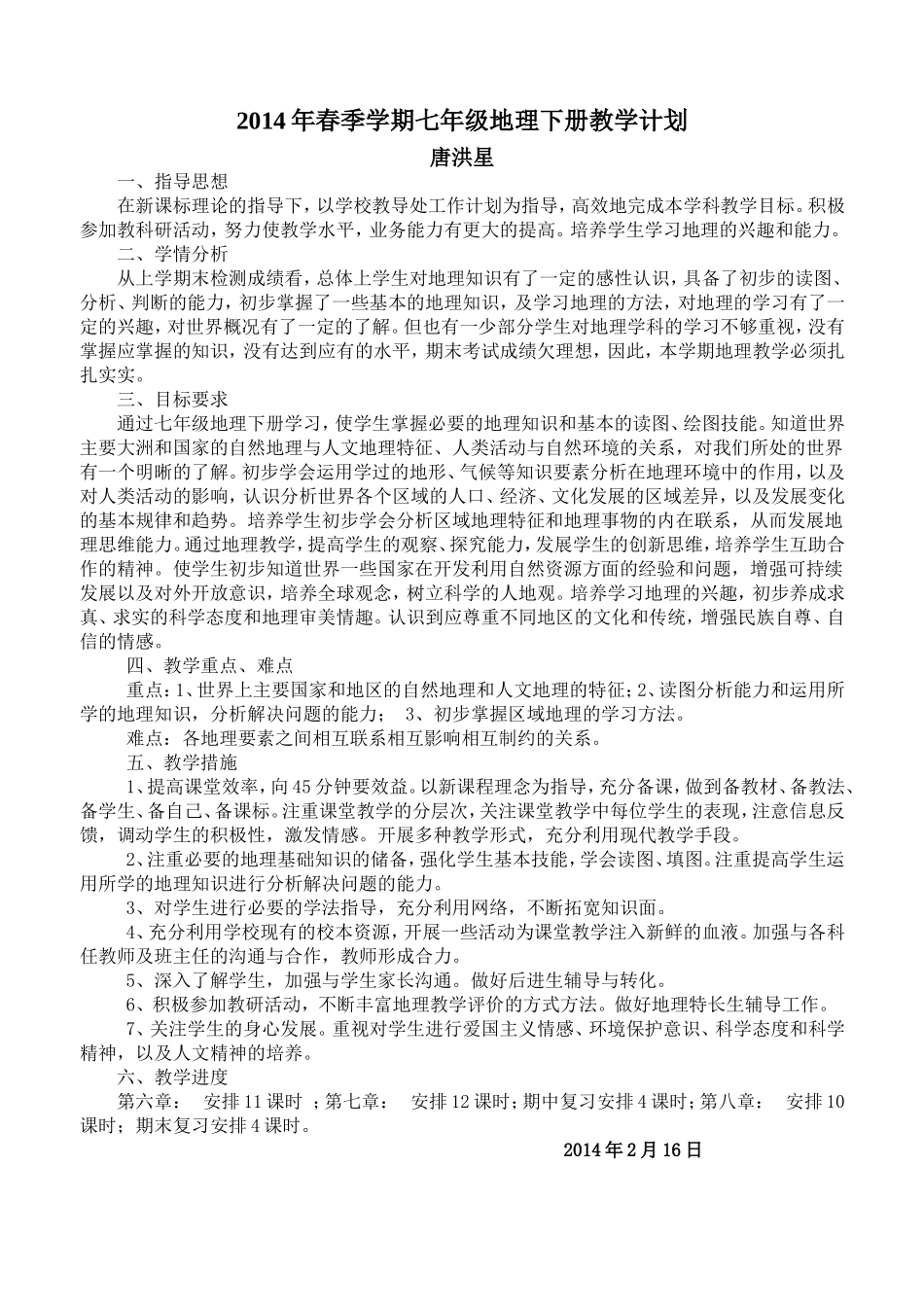 2014年春季学期七年级地理下册教学计划_第1页