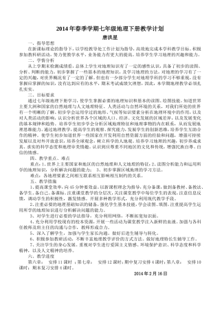 2014年春季学期七年级地理下册教学计划