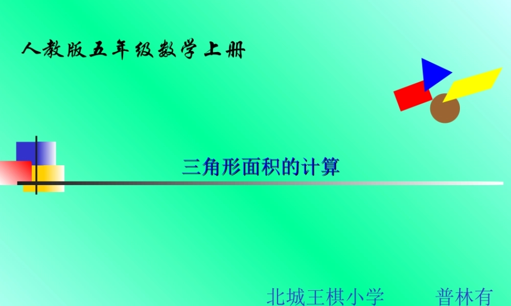 人教版五年级上册三角形的面积平【普林有